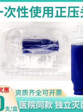 PICC正压输液接头无菌密闭中心静脉置管一次性无针输注连接装置帽