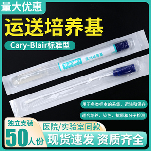 Cary-Blair氏运送培养基微生物样本标本运送检测管装培养基标准型