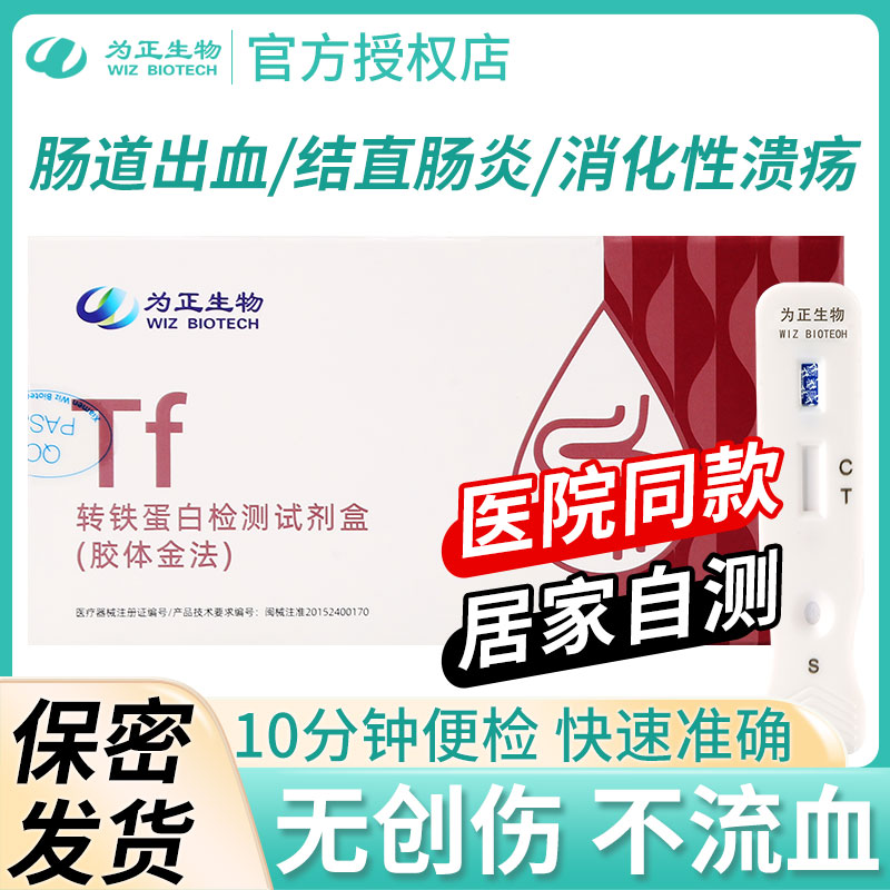 为正生物转铁蛋白检测试剂盒结直肠炎肠道出血便检肠炎早筛试纸卡