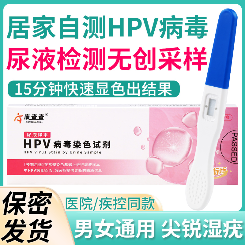 尿液样本HPV病毒染色液检测试剂盒尖锐湿疣男性女通用试纸卡筛查