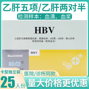 蓝十字检点乙肝五项乙肝两对半检测试剂盒查HBV试纸卡板型25人份