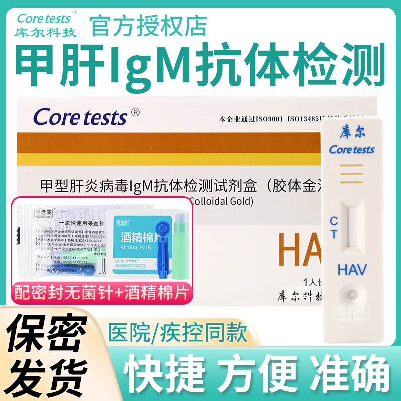 甲型肝炎抗体检测coretests