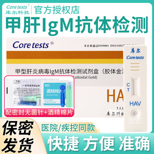 甲型肝炎抗体检测coretests