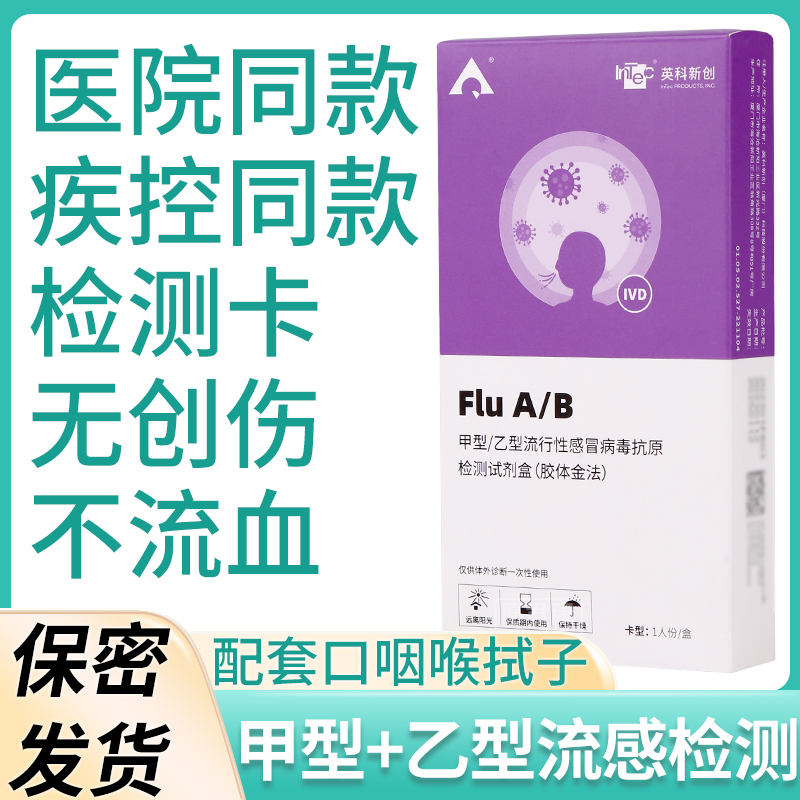 甲型乙型流感病毒检测试纸甲流乙流抗原试剂盒鼻咽测试自测自检卡 医疗器械 其他检测试纸 原图主图