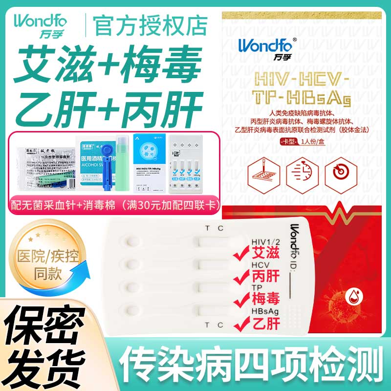 万孚艾滋hiv检测纸乙肝梅毒丙肝试纸自检性病艾滋病检测板四联卡-封面