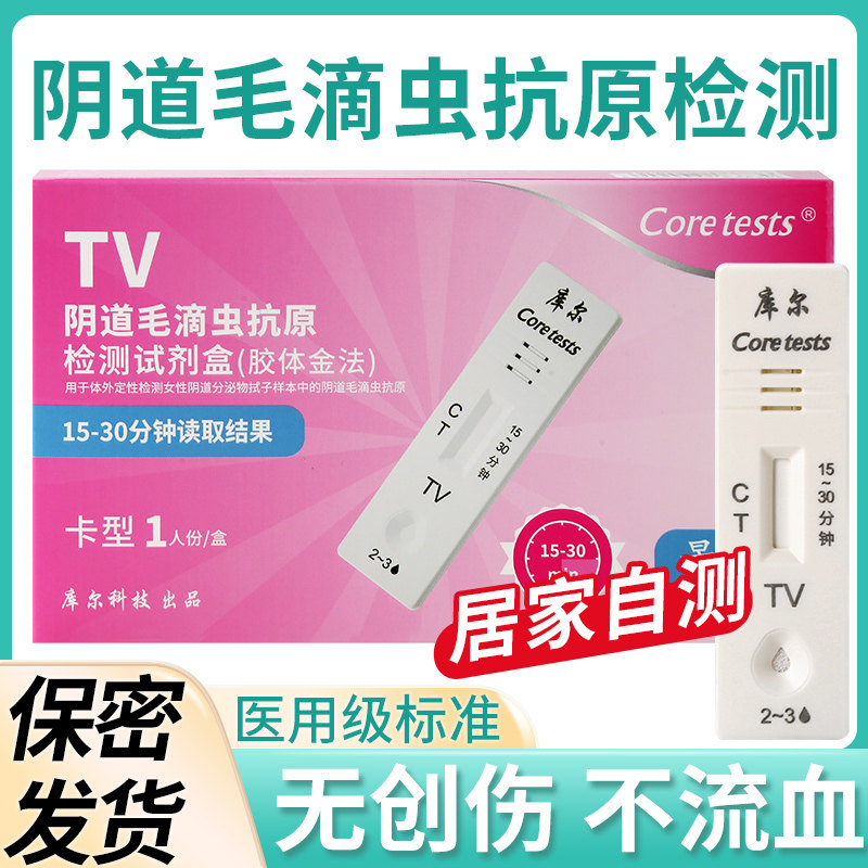 库尔阴道毛滴虫抗原检测试剂盒女性阴道炎症初筛自检试纸卡自测条