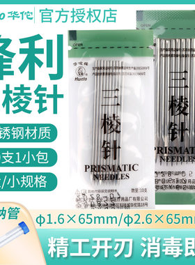 三面开刃针尖锋利华佗牌
