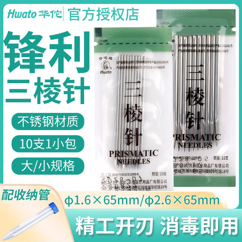 三面开刃针尖锋利华佗牌