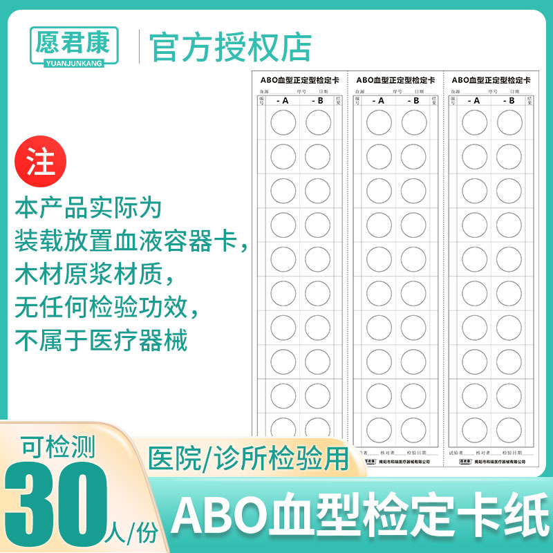 愿君康ABO血型正定型检定卡装载血液容器卡无检测功能非医疗器械