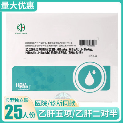 康华生物乙型肝炎病毒标志物检测试剂盒乙肝五项两对半检测试纸卡
