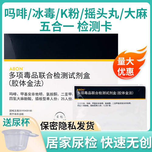 毒品多项五合一尿液居家自检