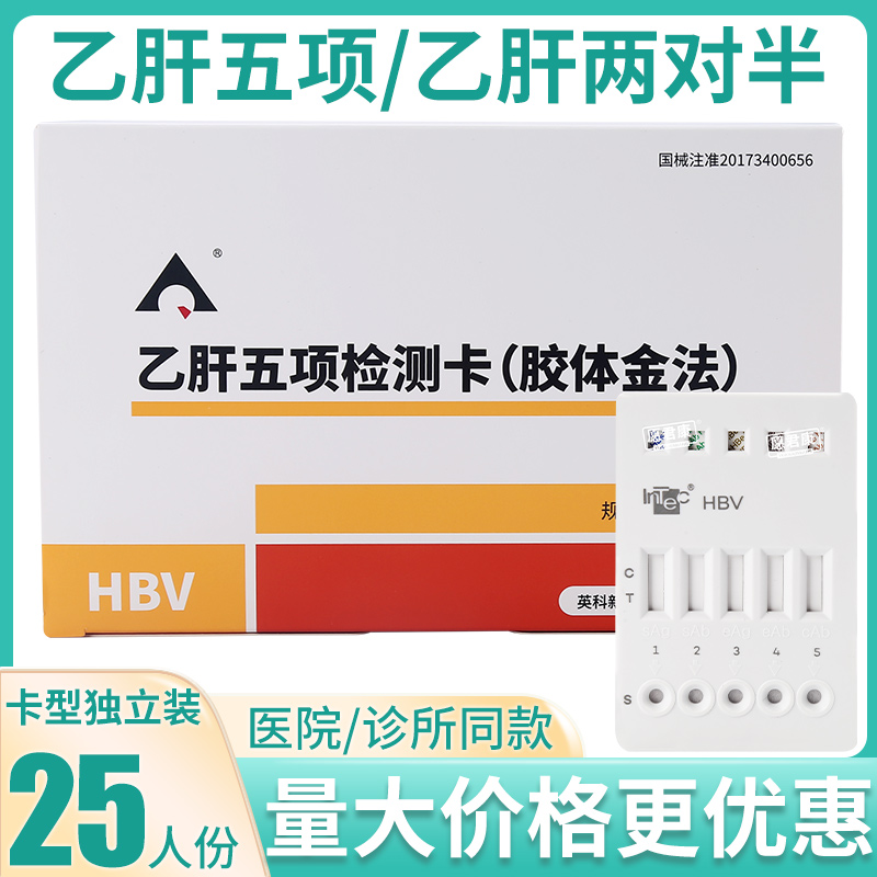 英科新创试纸乙肝五项两对半HBV检测试剂盒胶体金法卡板型25人份 医疗器械 其他检测试纸 原图主图