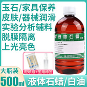 民联华鑫液体石蜡油白油皮肤器械润滑液剂玉石保养医院同款 500ml