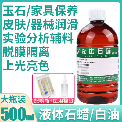 民联华鑫液体石蜡油白油皮肤器械润滑液剂玉石保养医院同款500ml