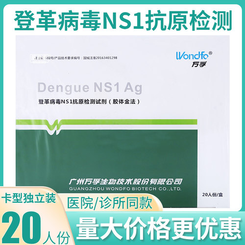 万孚生物登革热检测试剂盒