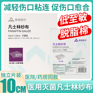 凡士林纱布块医用灭菌引流条无菌纱布不粘伤口愈合油纱布创口敷料
