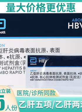 abon艾博试纸乙肝两对半五项HBV检测卡乙肝大小三阳表面e抗体抗原