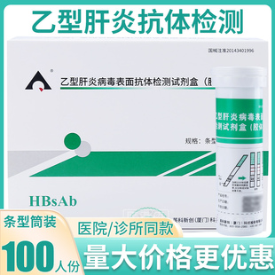 英科新创试纸乙肝表面抗体ABsAg乙型肝炎病毒检测试剂盒100人份条