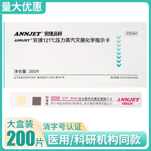 安捷高科121℃度压力蒸汽灭菌化学指示卡医院用消毒指示卡200片 - 封面