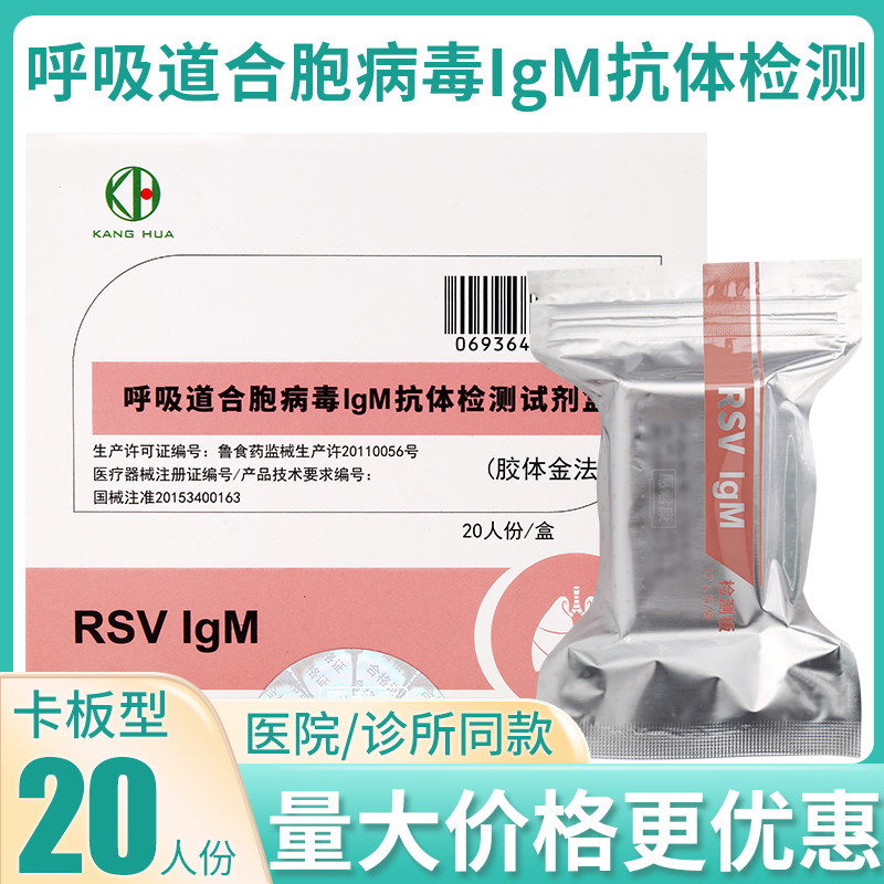 康华生物呼吸道合胞病毒IgM抗体检测试剂盒胶体金法20人份试纸卡