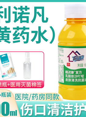 利尔康黄药水利凡诺皮肤伤口擦伤护理乳酸依沙吖啶消毒液100ml