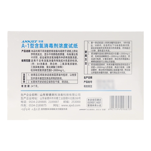 安捷高科A1型消毒剂浓度试纸84消毒液配比测试含氯浓度检测指示卡