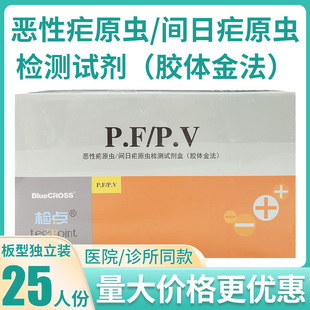 蓝十字检点恶性疟原虫/间日疟原虫检测试剂盒疟疾测试纸卡25人份