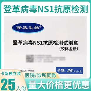 隆基生物登革病毒NS1抗原检测试剂盒蚊虫登革热检测试纸卡25人份