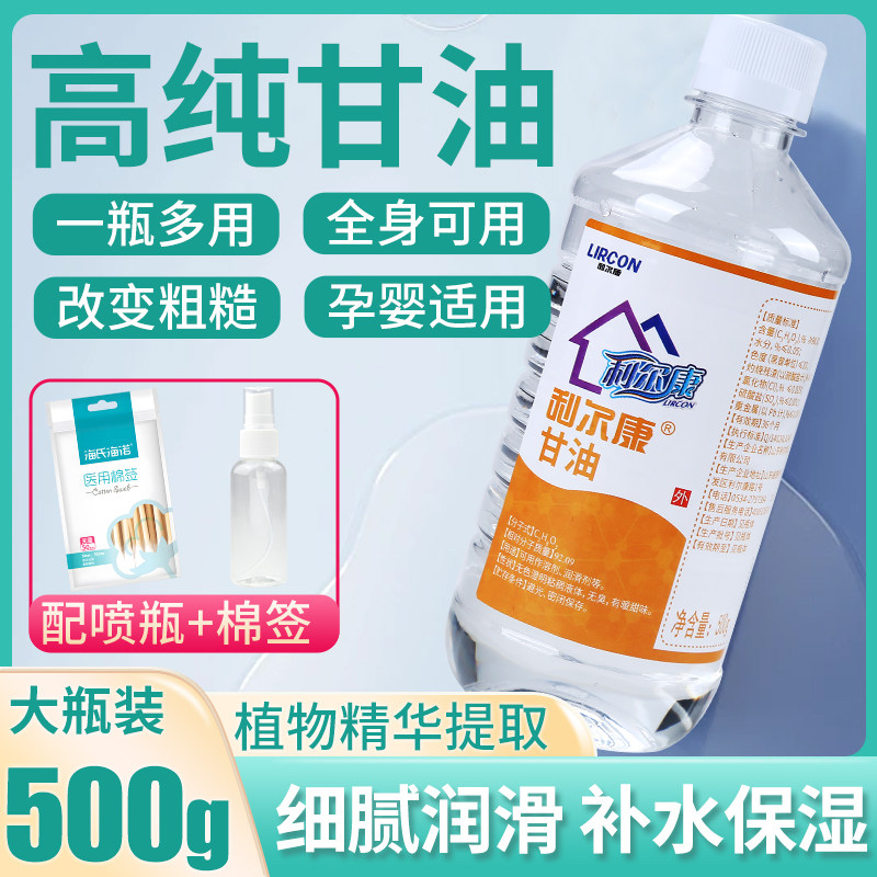 利尔康纯甘油CP溶剂润滑剂保湿化妆护肤防皲裂润肤护肤医院用500g