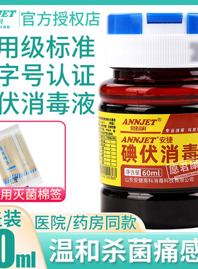 安捷高科碘伏消毒液皮肤典伏药水妇科婴儿脐带酒60ml外翻盖便携装