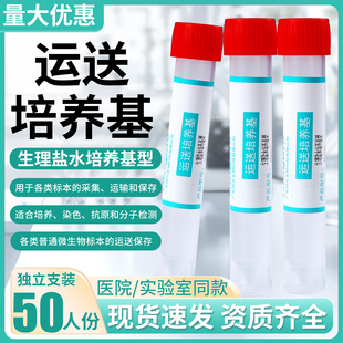 运送培养基管装生理盐水培养基型普通微生物样本运送保存检测9ml