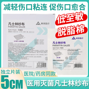 灭菌凡士林纱布块医用伤口创油性烫伤绷带敷料无菌油沙布纱条引流
