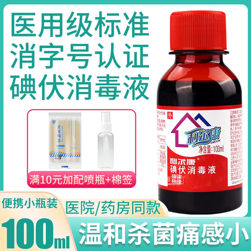 利尔康妇科皮肤粘膜碘伏消毒液