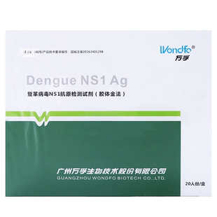 万孚登革病毒NS1抗原检测试剂盒胶体金法查登革热检测试纸20人份
