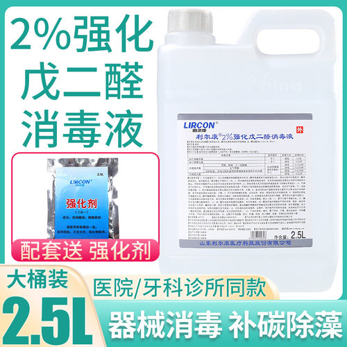 利尔康2%强化戊二醛消毒液牙科器械工具灭菌水鱼缸除藻2.5L大桶装 - 封面