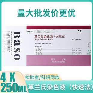 贝索Baso革兰氏染色液试剂盒100毫升250ml20显微镜微生物细菌实验