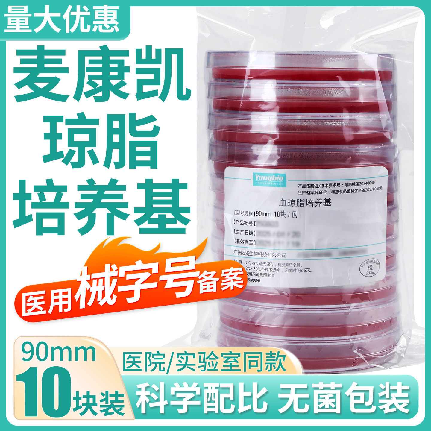 麦康凯琼脂培养基微生物真菌平板培养基平皿90mm肠道致病菌分离用图片