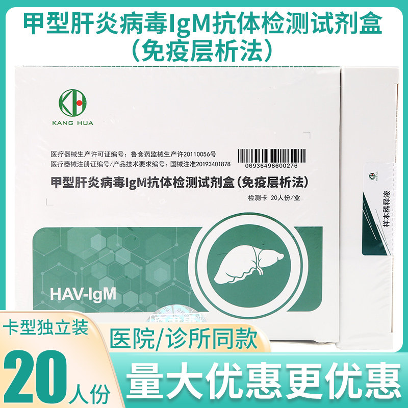 康华甲型肝炎病毒IgM抗体检测