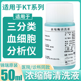 深圳锦瑞浓缩酶清洗液50ml三分类血球仪KT系列3分类血常规检测用
