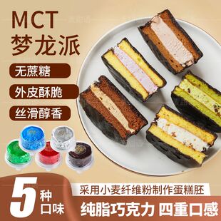 MCT油巧克力梦龙派脆皮夹心蛋糕生酮健身甜品零食点心糕点纯可可