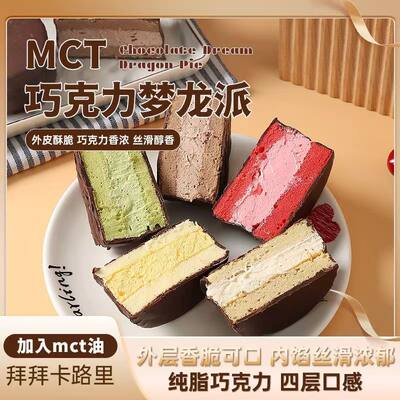 MCT巧克力梦龙派夹心蛋糕健身高饱腹网红甜品零食下午茶点心礼物