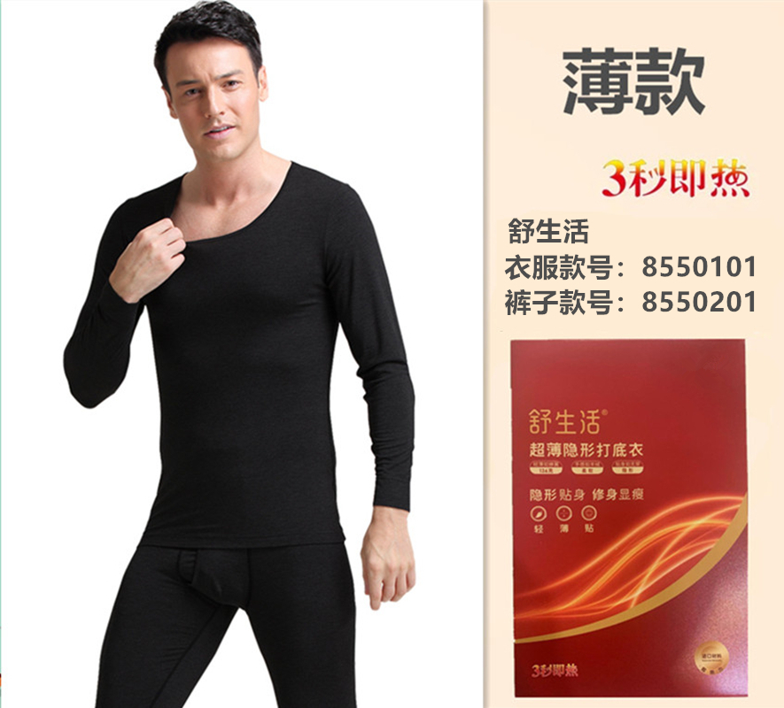 正品舒生活3秒即热保暖内衣男薄款修身秋冬款发热内衣秋衣秋裤