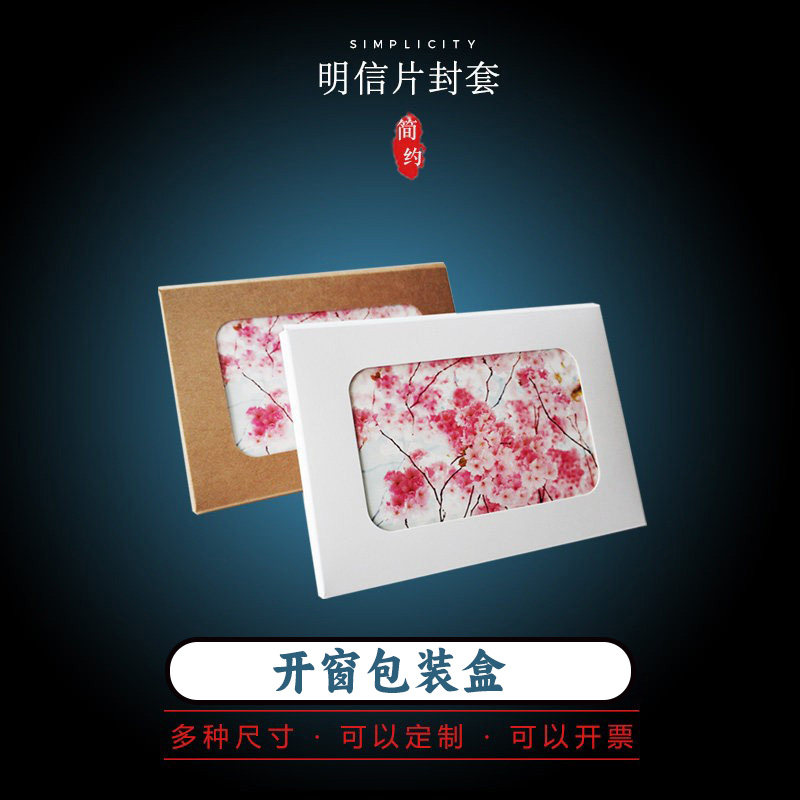 开窗包装盒牛皮纸白卡纸纸盒明信片封套无图镂空成品封套多款可选