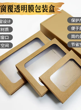 印淘成品空白开窗覆透明膜包装盒
