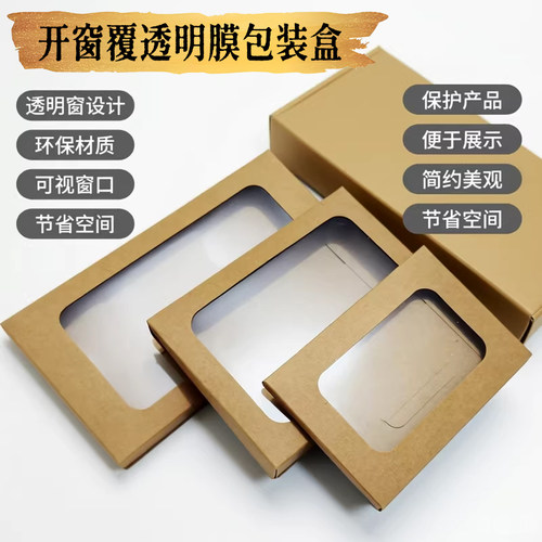 印淘成品空白开窗覆透明膜包装盒
