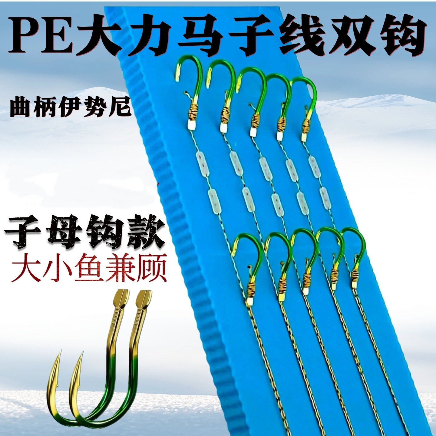 PE大力马子线双钩成品套装搭配曲柄伊势尼鱼钩子母钩款大小兼顾