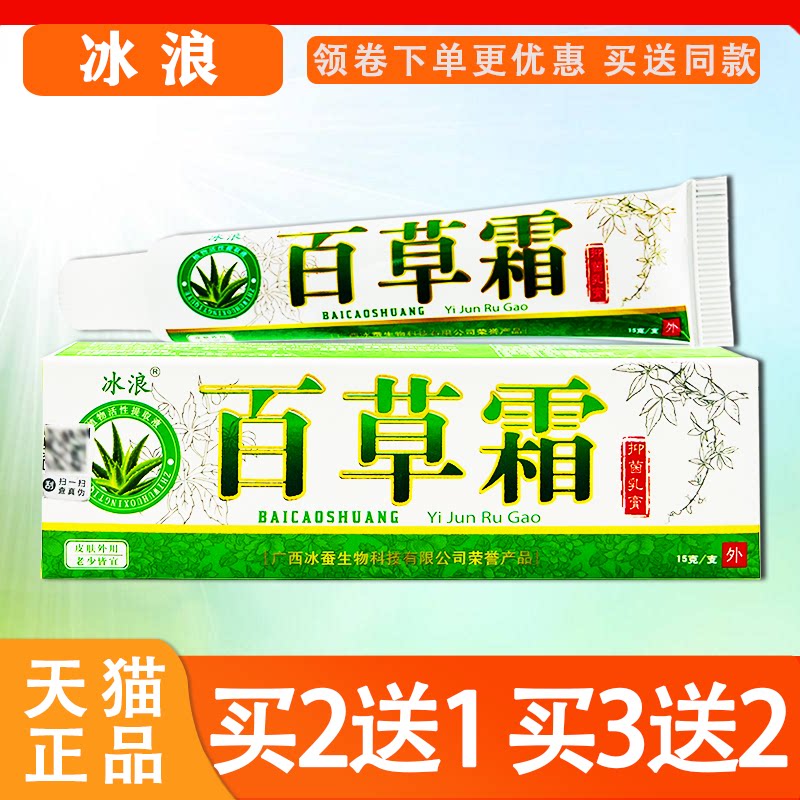 【正品】冰浪百草霜抑菌乳膏