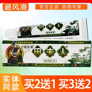 避风港田夫人抑菌乳膏皮肤外用软膏