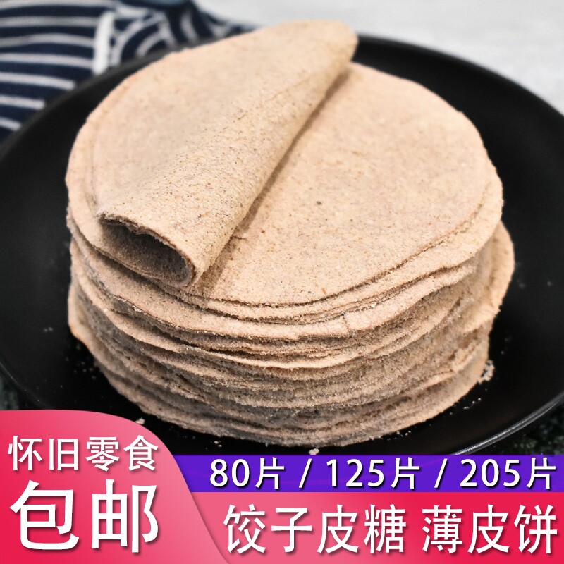 饺子皮糖80后怀旧零食 儿时回忆薄皮饼包邮正宗手工麦芽糖面皮饼