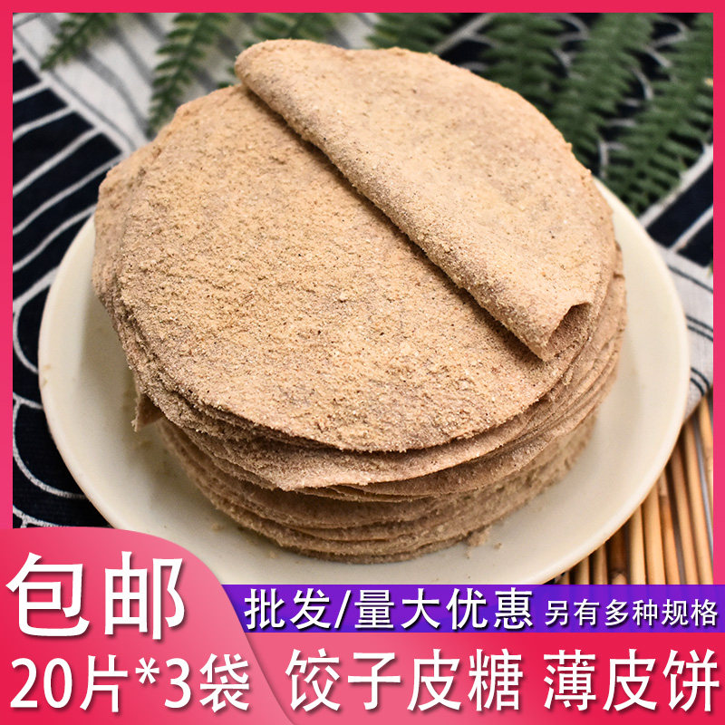 80后怀旧零食饺子皮糖20片*3袋面皮糖包邮手工麦芽糖薄皮面粉糖果